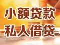 深圳短拆小额私人借贷-深圳短拆民间借贷个人放款-深圳短拆小额贷款