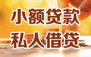 深圳短拆小额私人借贷-深圳短拆民间借贷个人放款-深圳短拆小额贷款