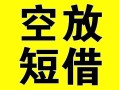 深圳短拆借贷-深圳短拆私人私借-深圳短拆地区短借