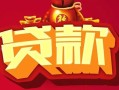 深圳短拆借钱急用-深圳短拆短借当天借钱-深圳短拆身份证正规贷款