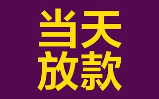 深圳短拆私人工程贷款-深圳短拆借贷-深圳短拆信用贷款网