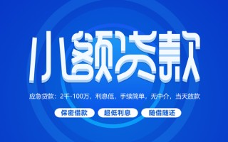 深圳短拆小额贷款当天放款-深圳短拆本地私借-深圳短拆个人贷款联系电话