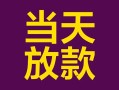 深圳短拆有没有私人放款的-深圳短拆空放借钱-深圳短拆空放