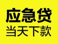 深圳短拆身份证正规贷款-深圳短拆贷款信用贷款-深圳短拆线下贷款