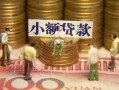 深圳短拆民间私借-深圳短拆个人借贷好吗-深圳短拆个人信用贷款