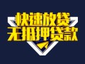 深圳短拆快速借钱-深圳短拆私借空放免费上门-深圳短拆无抵押小额贷款