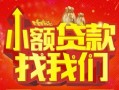 深圳短拆空放24小时上门放款-深圳短拆哪里可以借钱-深圳短拆民间借贷联系方式