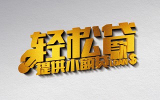 深圳短拆借款短借-深圳短拆私人空放借钱-深圳短拆小额信用贷款