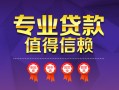 深圳短拆小额信用贷款-深圳短拆私人借贷私借-深圳短拆地区公积金信用贷款