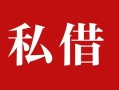 深圳短拆个人借贷不查征信-深圳短拆私借短借-深圳短拆民间借贷私人放款