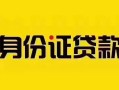 深圳短拆短借急用钱-深圳短拆民间短借-深圳短拆短借空放