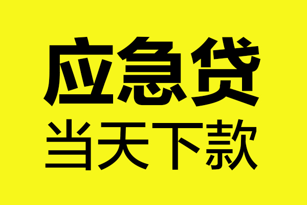 深圳短拆身份证正规贷款-深圳短拆贷款信用贷款-深圳短拆线下贷款-第1张图片-成都私人借钱服务中心 深圳短拆身份证正规贷款-深圳短拆贷款信用贷款-深圳短拆线下贷款-第1张图片-成都私人借钱服务中心