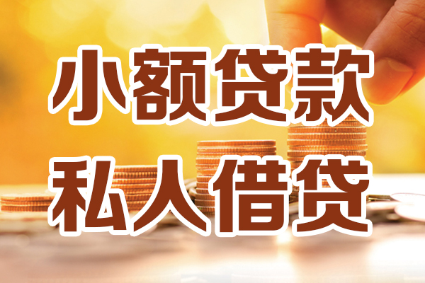 深圳短拆小额私人借贷-深圳短拆民间借贷个人放款-深圳短拆小额贷款-第1张图片-成都私人借钱服务中心 深圳短拆小额私人借贷-深圳短拆民间借贷个人放款-深圳短拆小额贷款-第1张图片-成都私人借钱服务中心