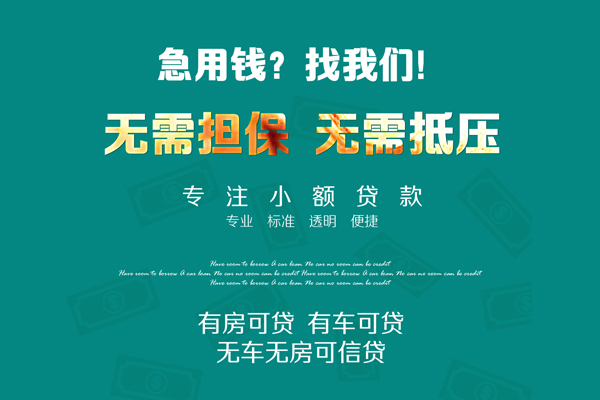 深圳短拆私借短借-深圳短拆贷款只要身份证贷款-深圳短拆民间私借-第1张图片-成都私人借钱服务中心 深圳短拆私借短借-深圳短拆贷款只要身份证贷款-深圳短拆民间私借-第1张图片-成都私人借钱服务中心