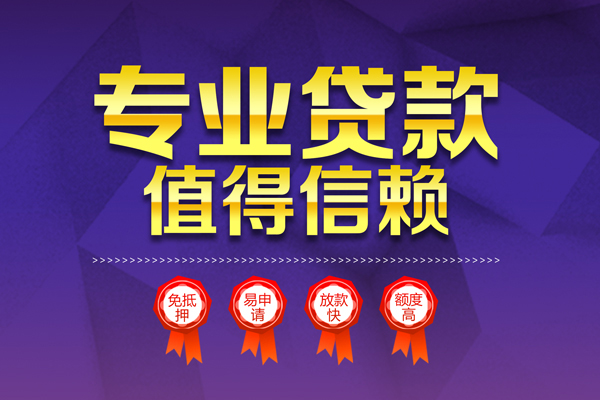 深圳短拆小额信用贷款-深圳短拆私人借贷私借-深圳短拆地区公积金信用贷款-第1张图片-成都私人借钱服务中心 深圳短拆小额信用贷款-深圳短拆私人借贷私借-深圳短拆地区公积金信用贷款-第1张图片-成都私人借钱服务中心