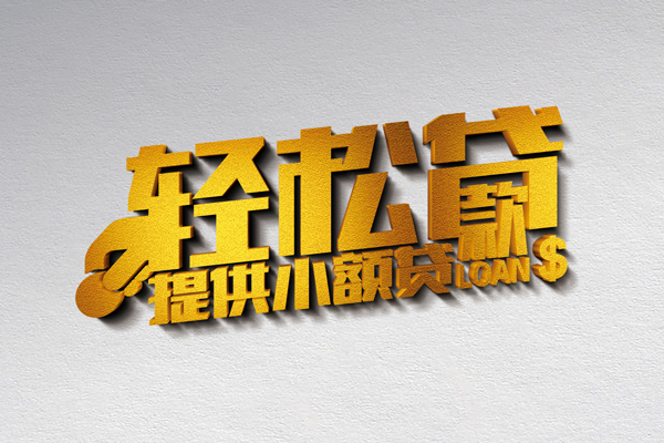 深圳短拆借款短借-深圳短拆私人空放借钱-深圳短拆小额信用贷款-第1张图片-成都私人借钱服务中心 深圳短拆借款短借-深圳短拆私人空放借钱-深圳短拆小额信用贷款-第1张图片-成都私人借钱服务中心