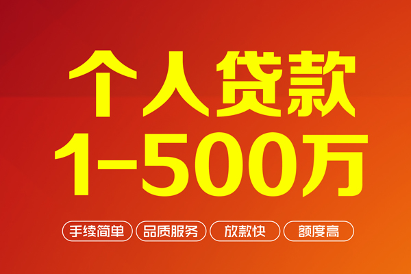 深圳短拆个人信用贷款-深圳短拆个人借钱怎么收费-深圳短拆私人借贷电话号码-第1张图片-成都私人借钱服务中心