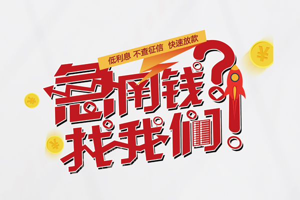深圳短拆无抵押贷款-深圳短拆贷款信用贷款-深圳短拆民间私借-第1张图片-成都私人借钱服务中心 深圳短拆无抵押贷款-深圳短拆贷款信用贷款-深圳短拆民间私借-第1张图片-成都私人借钱服务中心