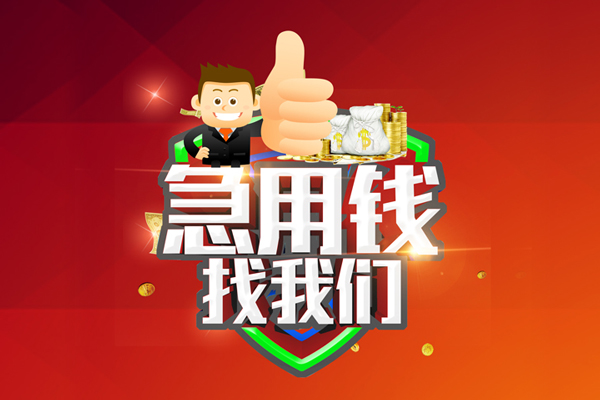 深圳短拆借钱借款-深圳短拆快速借私借-深圳短拆用身份证借私借-第1张图片-成都私人借钱服务中心 深圳短拆借钱借款-深圳短拆快速借私借-深圳短拆用身份证借私借-第1张图片-成都私人借钱服务中心