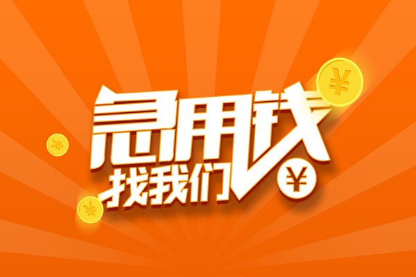 深圳短拆私人贷款都有哪些-深圳短拆哪里有个人借贷-深圳短拆民间借贷无视黑白-第1张图片-成都私人借钱服务中心