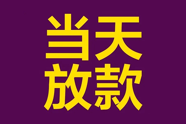深圳短拆私人工程贷款-深圳短拆借贷-深圳短拆信用贷款网-第1张图片-成都私人借钱服务中心 深圳短拆私人工程贷款-深圳短拆借贷-深圳短拆信用贷款网-第1张图片-成都私人借钱服务中心