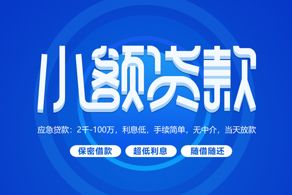 深圳短拆小额贷款当天放款-深圳短拆本地私借-深圳短拆个人贷款联系电话-第1张图片-成都私人借钱服务中心 深圳短拆小额贷款当天放款-深圳短拆本地私借-深圳短拆个人贷款联系电话-第1张图片-成都私人借钱服务中心