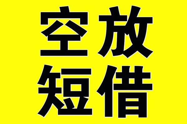 深圳短拆哪里有小额贷款-深圳短拆私人放款联系方式-深圳短拆空放贷款当天下款-第1张图片-成都私人借钱服务中心