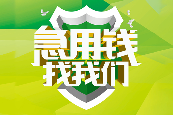 深圳短拆民间借贷当天放款-深圳短拆民间小额借贷-深圳短拆民间大额借贷-第1张图片-成都私人借钱服务中心 深圳短拆民间借贷当天放款-深圳短拆民间小额借贷-深圳短拆民间大额借贷-第1张图片-成都私人借钱服务中心